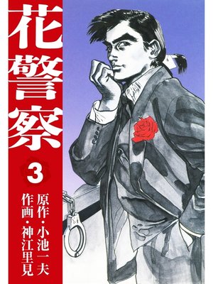 cover image of 花警察　3